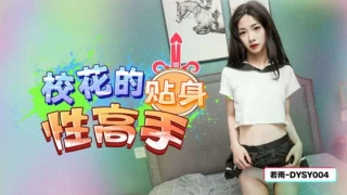 Douyin Media DYSY-004 The School Beauty’s Personal Sex Master