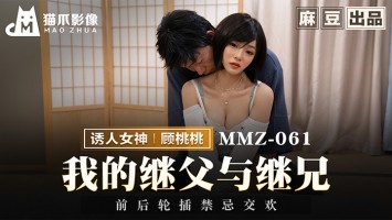 Cat Paw Image Madou Media MMZ-061 My Stepfather And Stepbrother