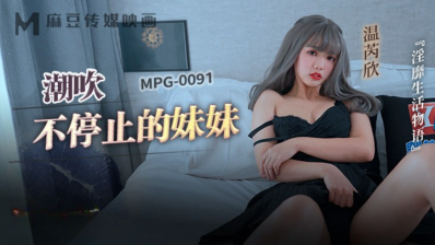 Madou Media MPG-0091 The Sister Who Doesn?t Stop Squirting
