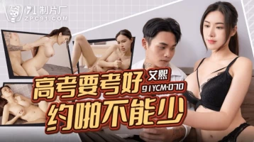 Jelly Media 91YCM-070 To pass the college entrance examination, you must have sex
